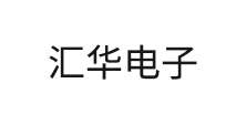 汇华电子股份有限公司